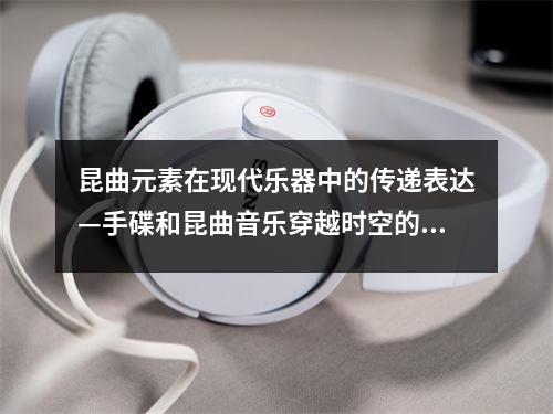 昆曲元素在現代樂器中的傳遞表達—手碟和昆曲音樂穿越時空的一場約定論文